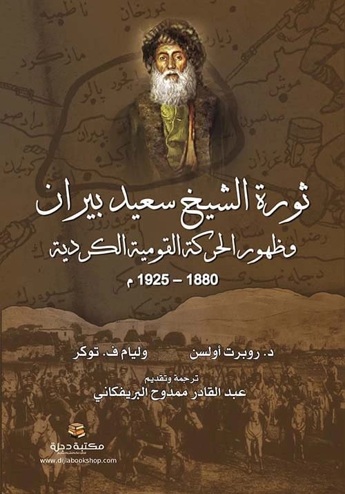 ثورة الشيخ سعيد بيران وظهور الحركة القومية الكردية - ترجمة: عبد القادر البريفكاني (2021 - دار الحوار للنشر والتوزيع).