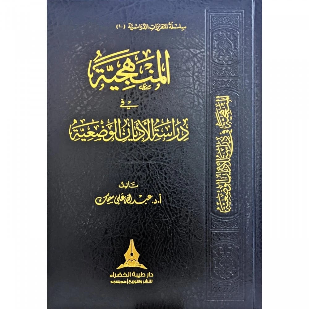 محاضرات في الأديان الوضعية: دراسة موضوعية بقلم أ.د. خالد محمد حسين (2022).