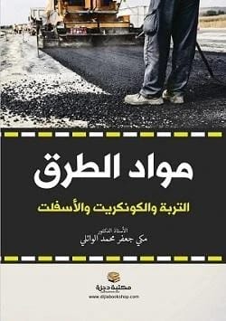 Road Materials: Soil, Concrete, and Asphalt by Prof. Dr. Makki Jaafar Al-Waili 2024 - Dar Al-Hiwar.