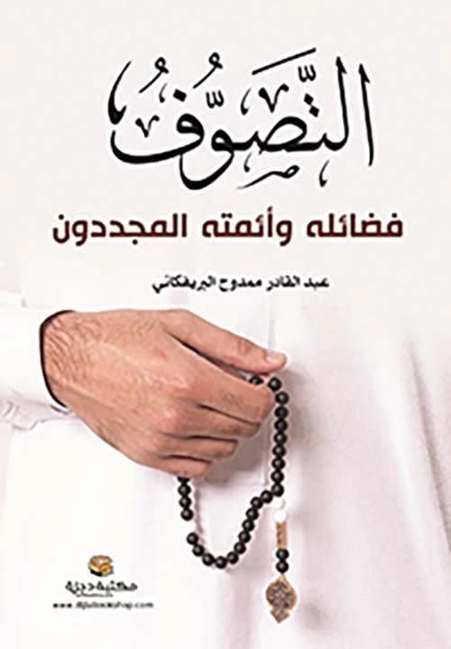 التصوف: فضائله وأئمته المجددون لعبد القادر البريفيكاني 2021 - دار الحوار للنشر والتوزيع