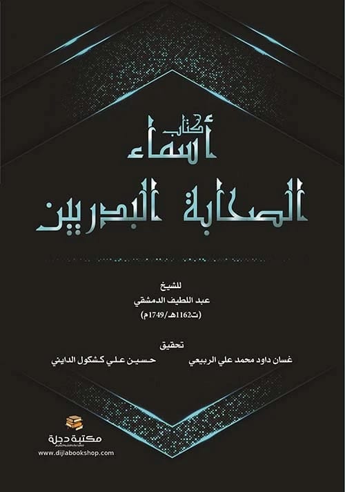 كتاب أسماء الصحابة البدريين للشيخ عبد اللطيف الدمشقي 2021 - دار الحوار للنشر والتوزيع