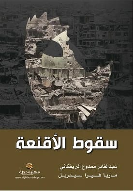 سقوط الأقنعة لعبد القادر ممدوح البريفكاني وماريا فيرا 2021 - دار الحوار للنشر والتوزيع.
