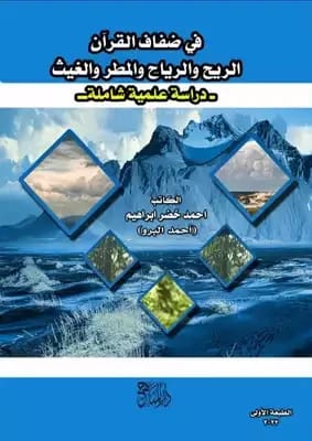 في ضفاف القرآن الكريم لعساف صالح الدوري 2020 - دار الحوار للنشر والتوزيع