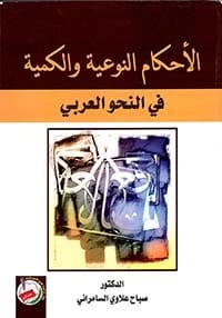 الحوار الأسري في القرآن الكريم للدكتور صباح ووسن السامرائي 2019 - دار الحوار للنشر والتوزيع.