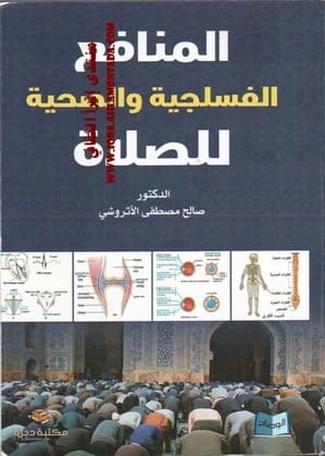 المنافع الفسلجية والصحية للصلاة للدكتور صالح مصطفى الأتروشي 2019 - دار الحوار للنشر والتوزيع.