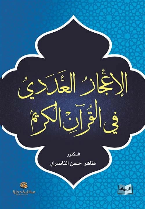 الإعجاز العددي في القرآن الكريم للدكتور طاهر حسن سلمان (2017 - دار الحوار للنشر والتوزيع)