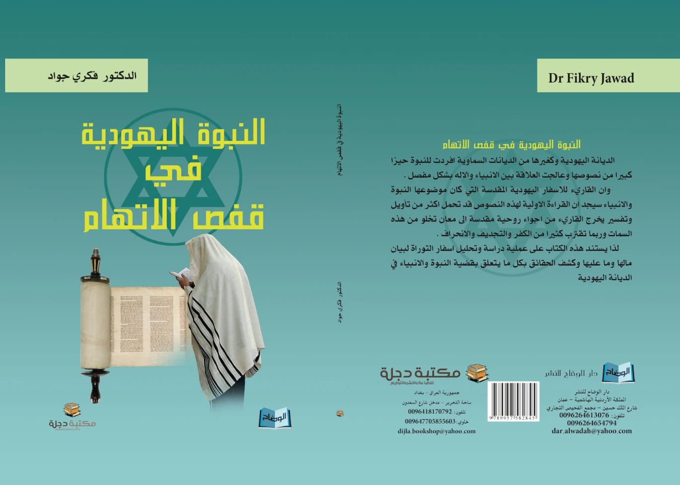 النبوة اليهودية في قفص الاتهام: دراسة نقدية للدكتور فكري جواد (2016 - دار الحوار للنشر والتوزيع).