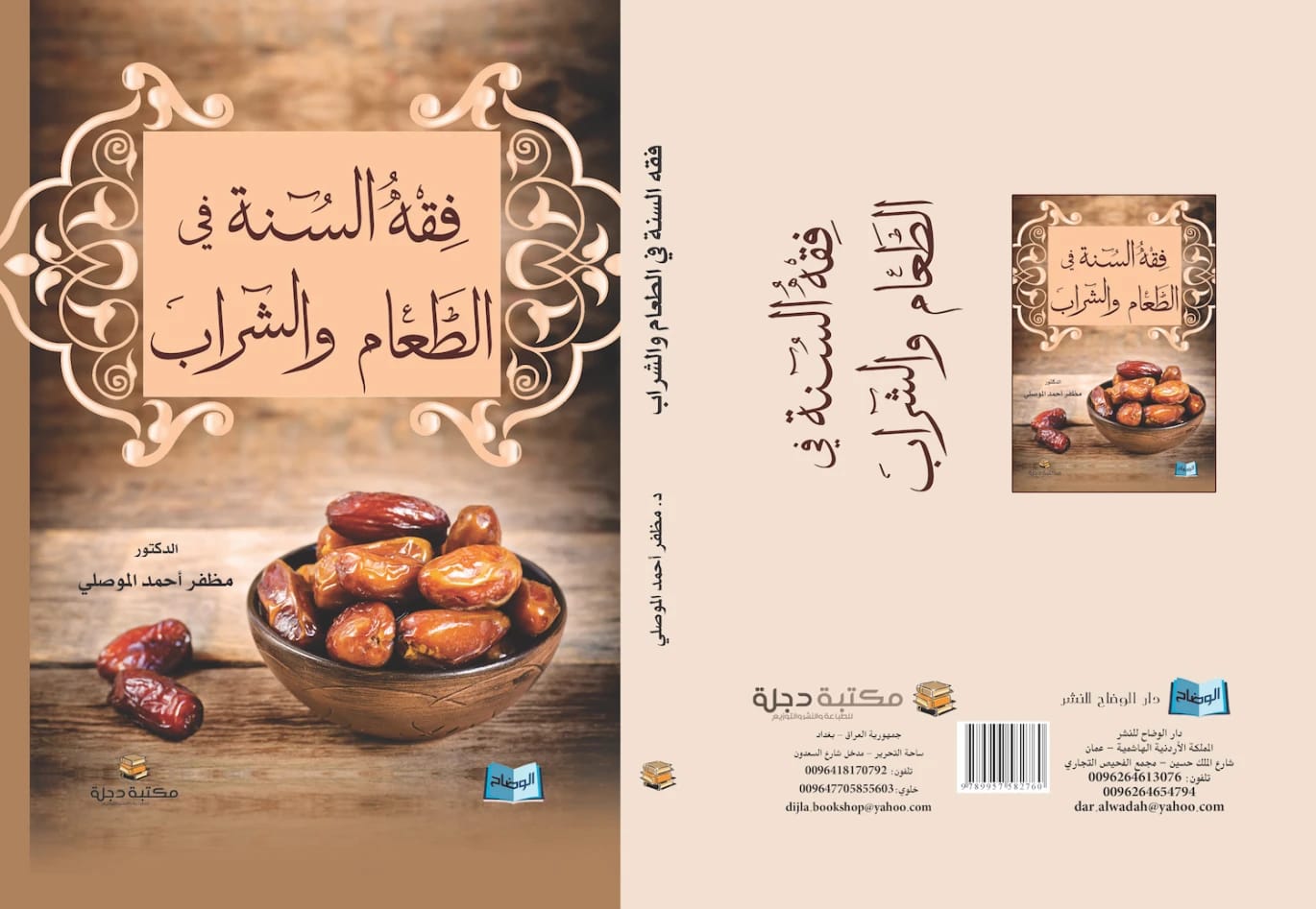 فقه السنة في الطعام والشراب للدكتور مظفر الموصلي (2016 - دار الحوار للنشر والتوزيع).
