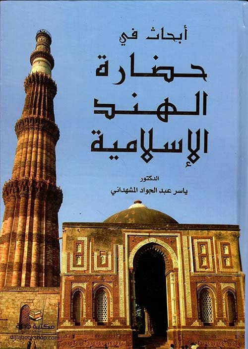أبحاث في حضارة الهند الإسلامية للدكتور ياسر عبد الجواد المشهداني 2020.