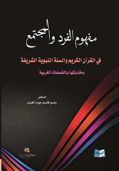 مفهوم الفرد والمجتمع في القرآن مقارنة بالفلسفات الغربية - د. باسم الغبان 2015 - دار الحوار.