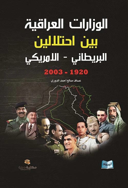 الوزارات العراقية بين احتلالين: البريطاني والأمريكي (1920-2003) بقلم عساف صالح الدوري 2019.