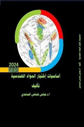 The Structure of Engineering Materials by Prof. Dr. Abbas Khamas Al-Saadi, 2018 - Dar Al-Hiwar.