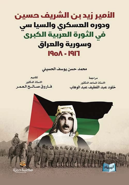 دور الأمير زيد بن الحسين العسكري والسياسي في الثورة العربية لمحمد حسن الحسيني (2018 - دار الحوار للنشر والتوزيع)