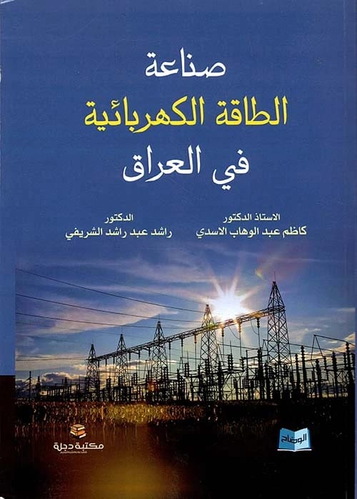 The Electric Power Industry in Iraq by Dr. Kazim Al-Asadi and Dr. Rashid Al-Sharifi (2017).
