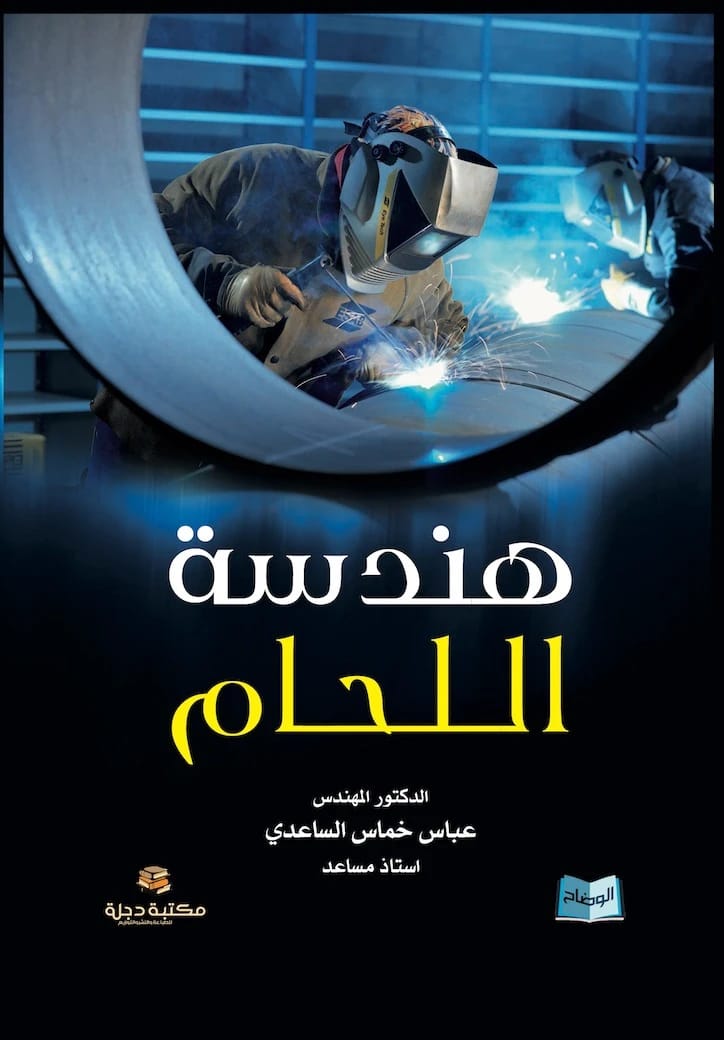 Welding Engineering by Prof. Dr. Abbas Khamas Al-Saadi: A Comprehensive Academic Guide 2017 - Dar Al-Hiwar.