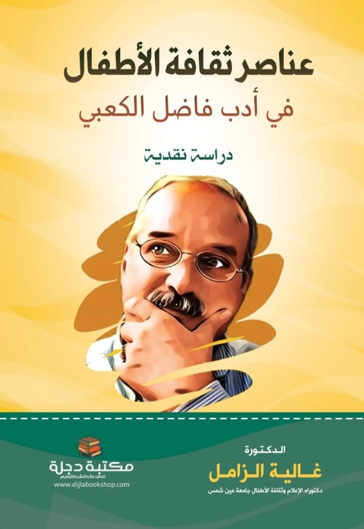 عناصر ثقافة الأطفال في أدب فاضل الكعبي: دراسة نقدية للدكتورة غالية الزامل 2024 - دار الحوار للنشر والتوزيع.