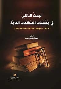 البحث الدلالي في معجمات المصطلحات العامة (القرن الرابع-الحادي عشر الهجري) للدكتور عصام نجم عبد (2023 - دار الحوار).
