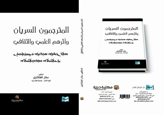 المترجمون السريان وأثرهم العلمي والثقافي للدكتور ستار الفتلاوي (2017 - دار الحوار للنشر والتوزيع).