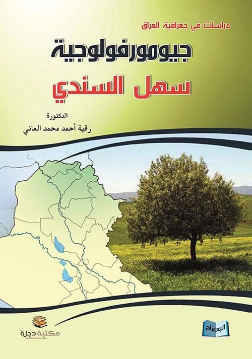 دراسات في جغرافية العراق: جيومورفولوجية سهل السندي للدكتورة رقية أحمد العاني (2014 - دار الحوار للنشر والتوزيع).