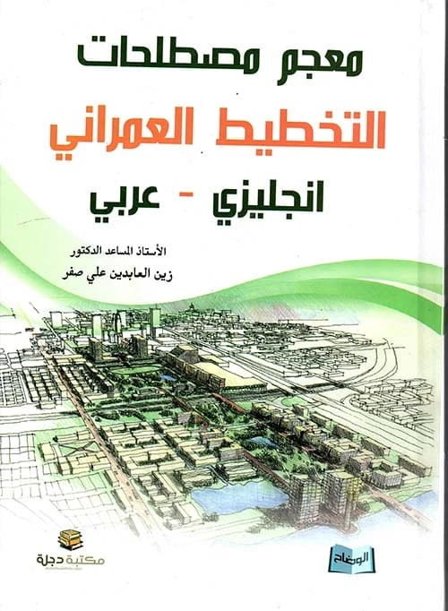 معجم مصطلحات التخطيط العمراني: إنجليزي-عربي للدكتور زين العابدين علي صفر (2014 - دار الحوار).