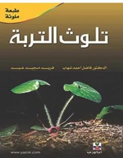 Agricultural Soil Pollution and Its Treatment Methods by Prof. Dr. Kadhim Shanta Saad 2025