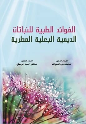 الفوائد الطبية للنباتات الديمية البعلية للمؤلفين الصواف والموصلي 2022 - دار الحوار للنشر والتوزيع.