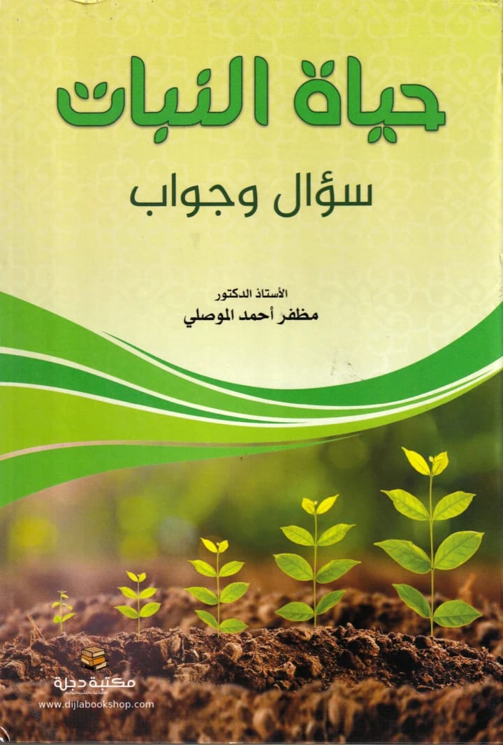 حياة النبات سؤال وجواب بقلم أ.د. مظفر الموصلي 2022 - دار الحوار للنشر والتوزيع.