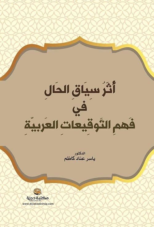 أثر سياق الحال في فهم التوقيعات العربية للدكتور ياسر عناد كاظم (2023).