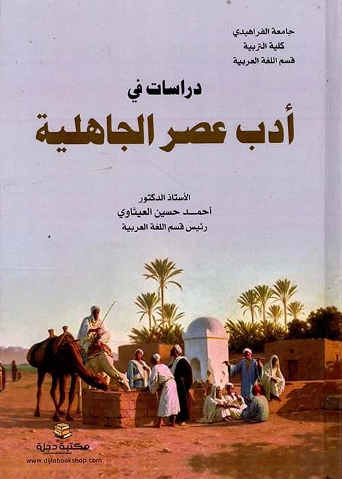 دراسات في أدب عصر الجاهلية للدكتور أحمد حسين العيثاوي 2023 - دار الحوار للنشر والتوزيع