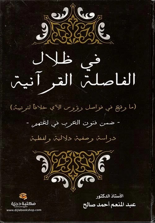 في ظلال الفاصلة القرآنية: دراسة وصفية دلالية ولفظية للدكتور عبد المنعم أحمد صالح (2022).
