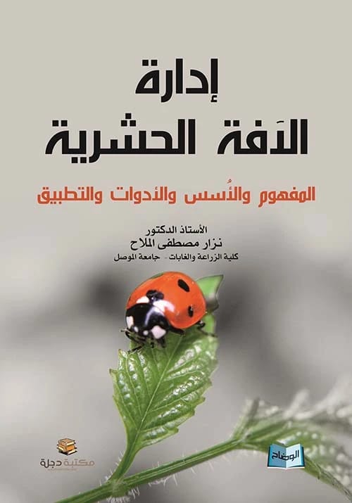 إدارة الآفات الحشرية للدكتور نزار مصطفى الملاح (2017 - دار الحوار للنشر والتوزيع)