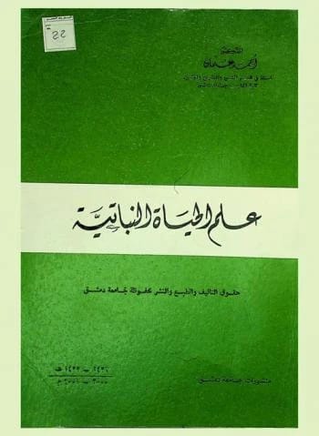 بروتوبلاست النبات: عزله وزراعته وتطبيقاته لمزاحم الملاح وقتيبة النعمة 2017.