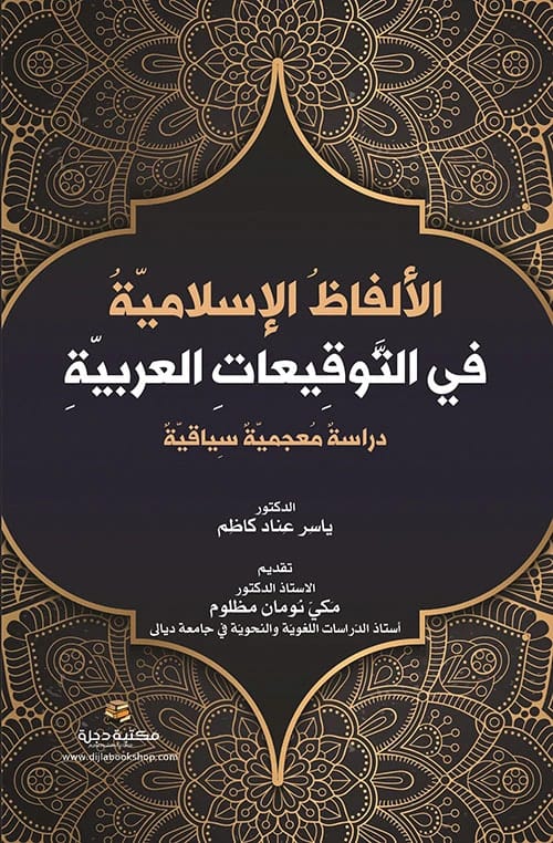 قراءة لسانية وصفية للفظتي الظلم والعدل في جمهرة توقيعات العرب للدكتور ياسر عناد كاظم 2022 - دار الحوار للنشر والتوزيع.