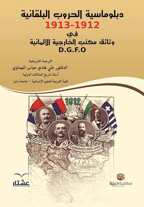 دبلوماسية الحروب البلقانية 1912-1913 في وثائق مكتب الخارجية الألمانية للدكتور علي هادي المهداوي 2014.