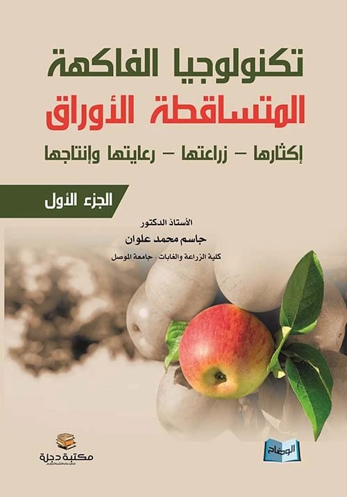 تكنولوجيا الفاكهة المتساقطة الأوراق: إكثارها وزراعتها وإنتاجها بقلم أ.د جاسم محمد علوان 2017 - دار الحوار للنشر والتوزيع.
