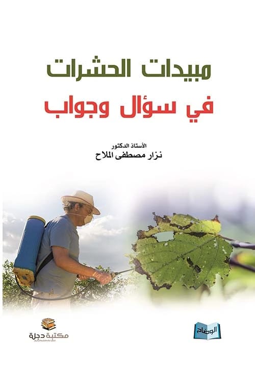 مبيدات الحشرات في سؤال وجواب بقلم أ.د نزار مصطفى الملاح (2017 - دار الحوار للنشر والتوزيع)