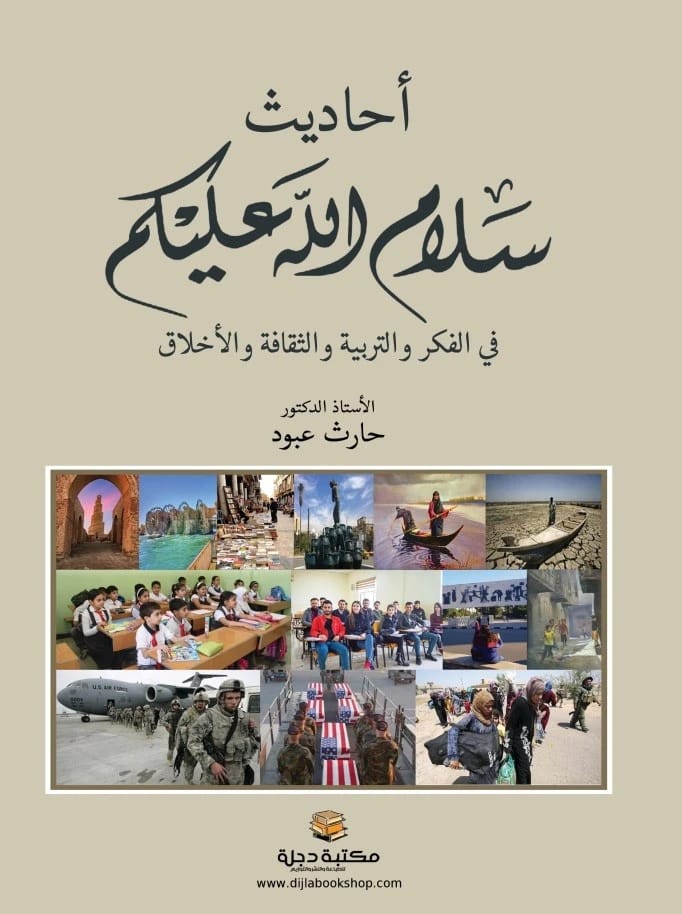 أحاديث حارث عبود في الفكر والتربية والثقافة والأخلاق 2025 - دار الحوار للنشر والتوزيع