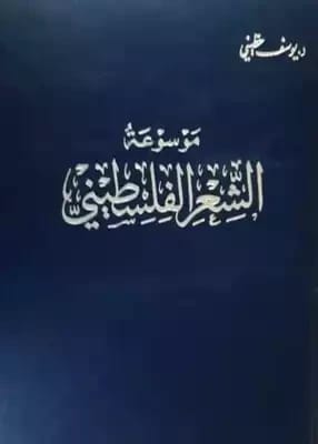 الموروث الديني في الشعر الفلسطيني المعاصر 1967-2006 للدكتورة بنان صلاح الدين (2021)