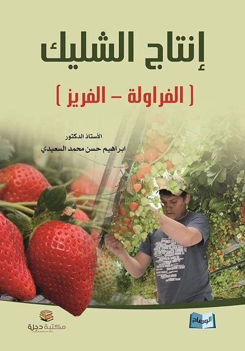 دليل إنتاج الشليك (الفراولة) للمؤلف أ.د إبراهيم حسن السعيدي 2015 - دار الحوار.