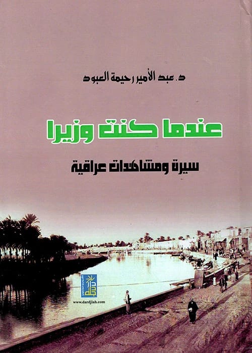 عندما كنت وزيراً: سيرة ومشاهدات عراقية للدكتور عبد الأمير العبود (2019 - دار الحوار للنشر والتوزيع)