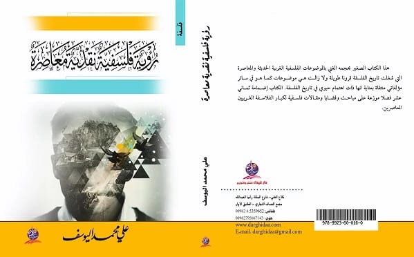 The Journey of Thought: Papers from My Life by Mazhar Mustafa Al-Halawi (2017 - Dar Al-Hiwar).