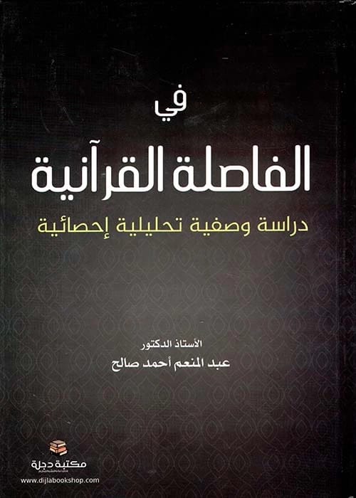 في الفاصلة القرآنية: دراسة وصفية تحليلية إحصائية للدكتور عبد المنعم أحمد صالح (2019)