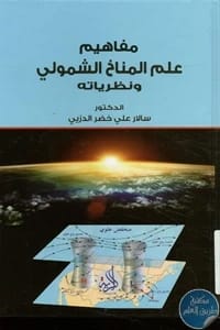 فلسفة علم المناخ للبروفيسور سالار علي خضر، 2025 - دار الحوار للنشر والتوزيع.