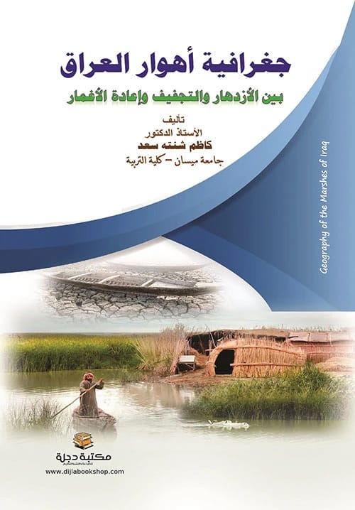 جغرافية أهوار العراق بين الازدهار والتجفيف وإعادة الإغمار بقلم أ.د. كاظم شنته سعد (2023 - دار الحوار للنشر والتوزيع).