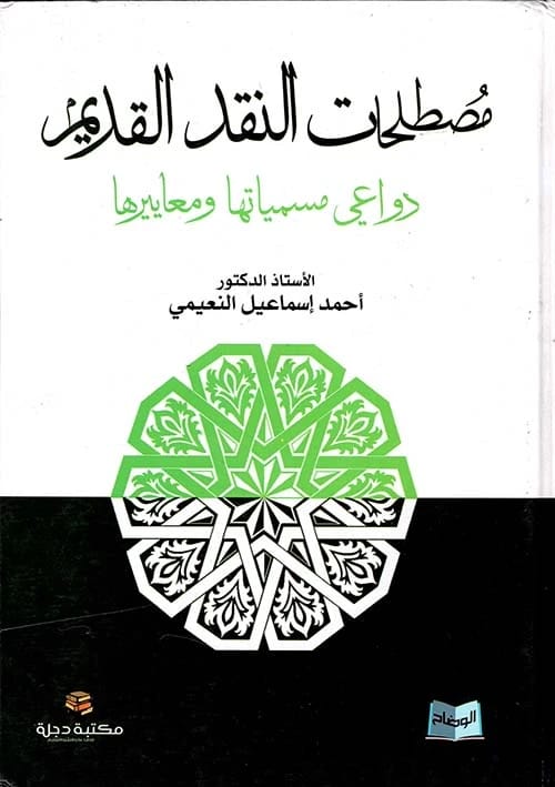 مصطلحات النقد القديم: دواعي مسمياتها ومعاييرها للأستاذ الدكتور أحمد إسماعيل النعيمي (2018 - دار الحوار للنشر والتوزيع)