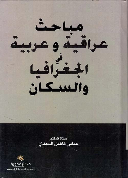 مباحث عراقية وعربية في الجغرافيا والسكان للأستاذ الدكتور عباس فاضل السعدي (2022 - دار الحوار للنشر والتوزيع).