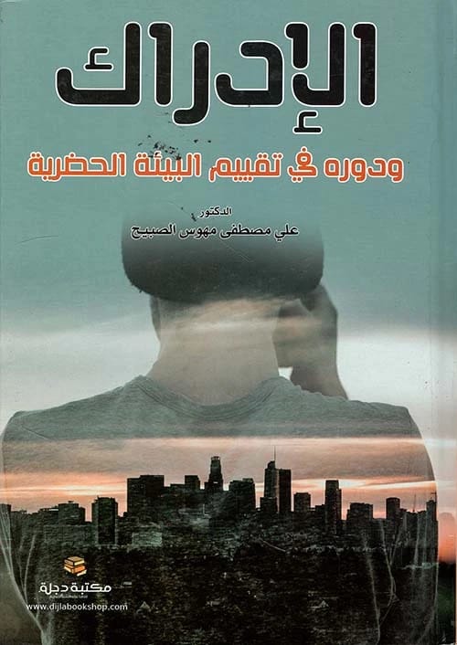 الإدراك ودوره في تقييم البيئة الحضرية للدكتور علي مصطفى الصبيح (2021).
