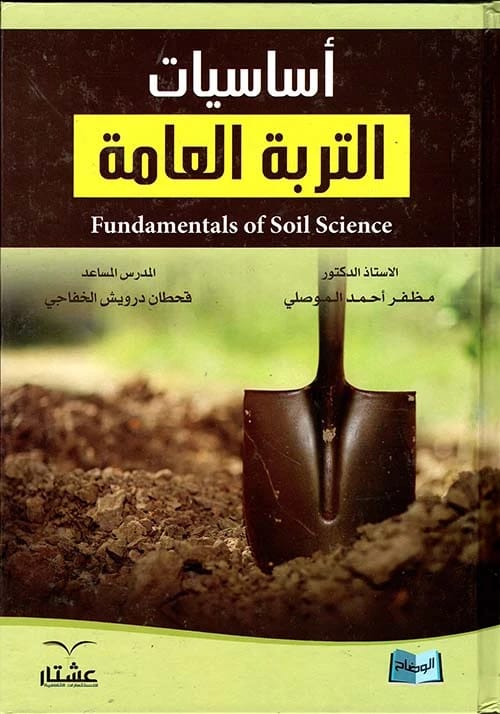 أساسيات التربة العامة بقلم أ.د. مظفر أحمد الموصلي (2014 - دار الحوار للنشر والتوزيع).