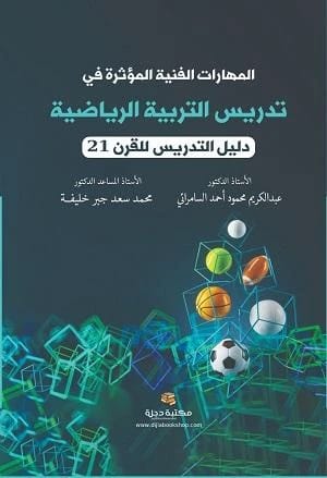المهارات الفنية المؤثرة في تدريس التربية الرياضية للسامرائي وسعد (2025) - دار الحوار.