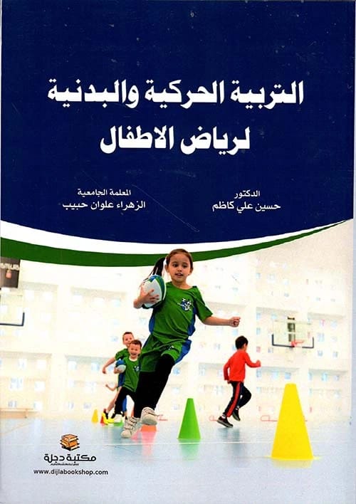 التربية الحركية والبدنية لرياض الأطفال للدكتور حسين علي كاظم (2023 - دار الحوار للنشر والتوزيع)